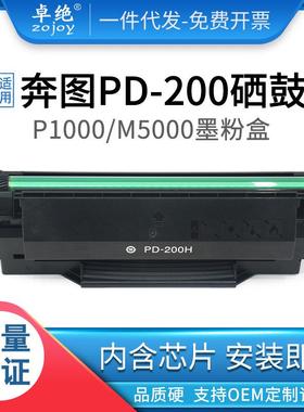 适用奔图PD-200H硒鼓P100010502000L2050M510052006000粉盒