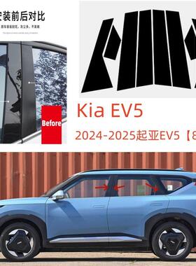 适用起亚KiaEV5/EV6门框支柱盖亮黑色PC车窗饰条中柱贴2021-2025