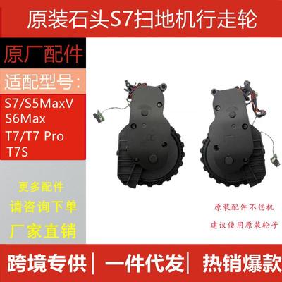 原装石头扫地机S7/S5MaxV/S6Max/T7/T7Pro/T7S动力轮行走轮配件