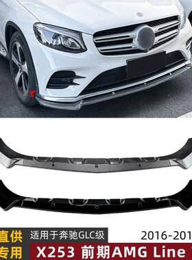 适用奔驰GLC级2016-2019X253C253前期AMG前杠前唇前铲外饰改装