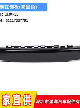 适用于13-19年宝马MINI迷你F55前杠饰板亮黑色F56F57牌照板