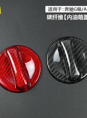 适用于奔驰G级AMG车型汽车内油箱旋钮盖真干碳碳纤维装饰贴