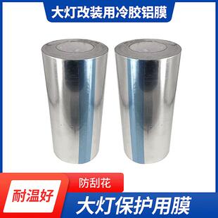 冷胶铝膜汽车大灯改装双光透镜专用工具灯罩保护锡纸加厚膜