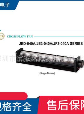 JED-040AJE3-040AJF3-040A12V24V金亿翔JYSDC横流风扇
