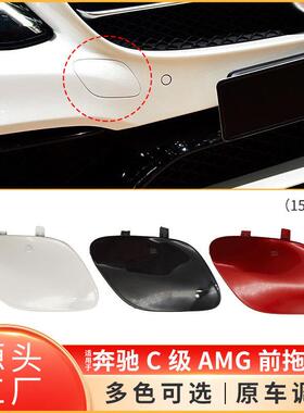 适用于奔驰C级C63前保险杠拖车盖W205AMG前牵引钩孔盖2058851024