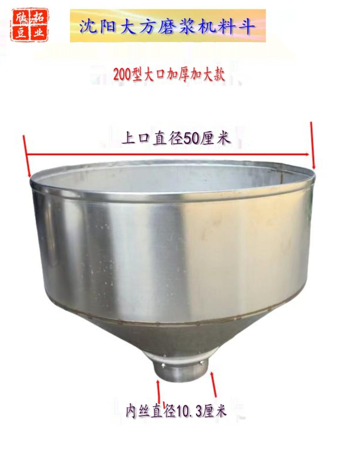 沈阳大方磨浆机料斗豆浆机豆腐机不锈钢漏斗进料斗原厂磨浆机配件
