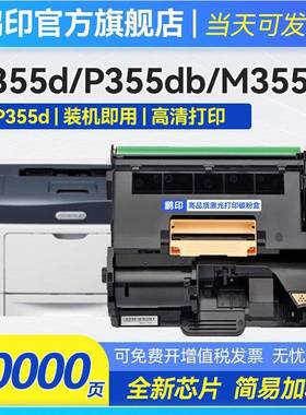 适用富士施乐P355d硒鼓365d成像鼓P368D套鼓CT350973感光鼓组件