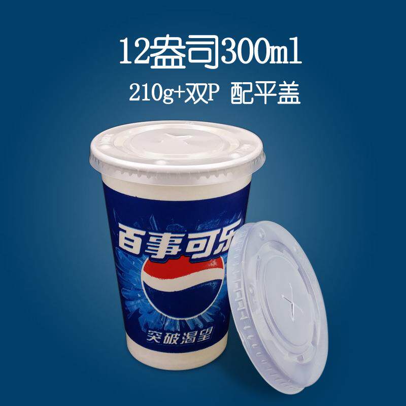80口径12盎司300ml百事一次性蓝可乐果汁冷热饮料纸杯子双P带盖
