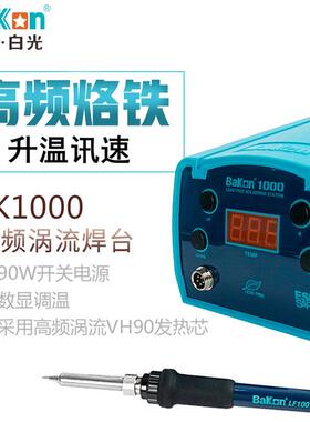 深圳白光频电焊台K2000BK100高0大功率B90W125750恒温W电烙铁