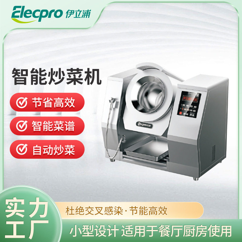 伊立浦商用智能炒菜机自动搅拌