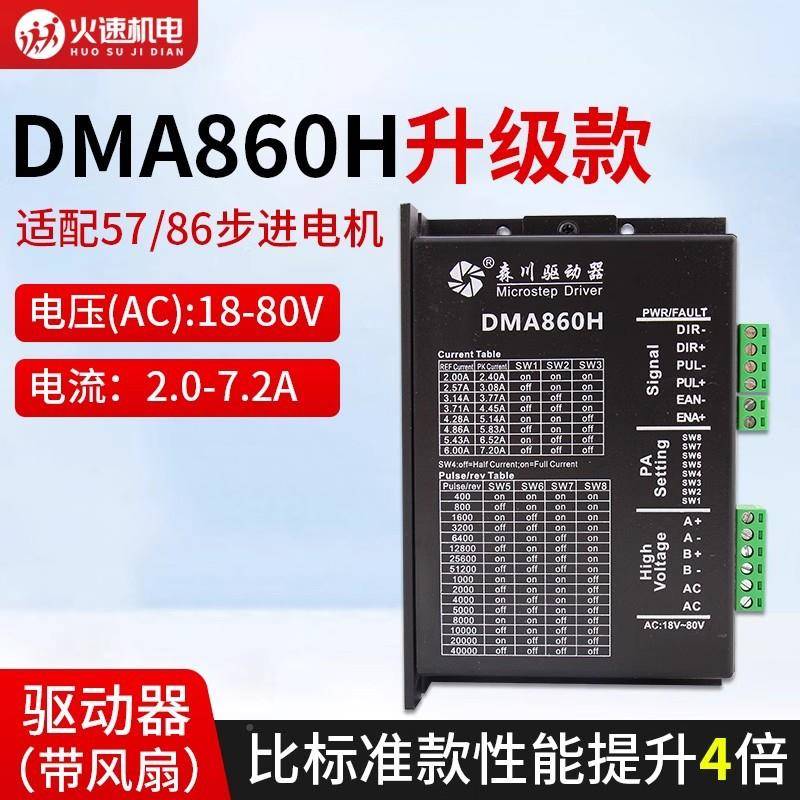 dma8h6ZFH0驱器创进伟研控森川杰美康86动步电机驱动器雕刻机驱动