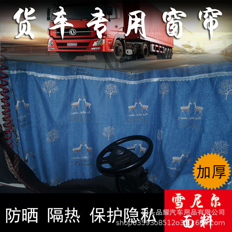 新品爆款 雪尼尔窗帘解放德龙陕汽大货车卧铺窗帘四季遮阳防晒帘