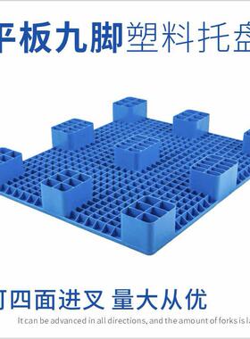 板AJW九平塑脚托盘叉车平面塑胶卡板超市货架防潮物流仓库垫板料