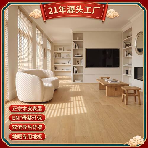 ENF级正宗木皮面原木色新三层地暖专用复古卧室家装实木复合地板