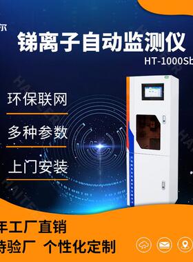 总锑自动监测仪在线污水测定仪重金属锑含量分析仪HT-1000Sb