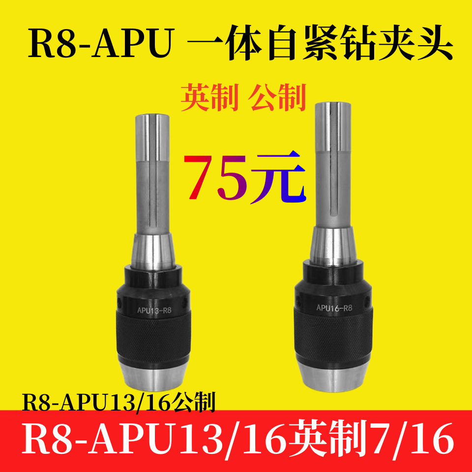 一体式自紧钻夹头R8APU13 APU16 英制公制 常规款 白壳金爪