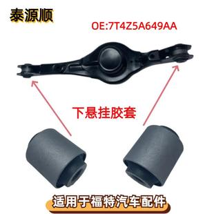 7T4Z5A649AA适用于ford福特锐界林肯后下摆臂控制臂衬套一套两个