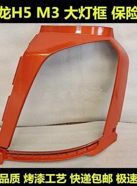 适用于东风柳汽乘龙H5大灯框新乘龙M3灯框M31B大灯罩饰板大灯外罩