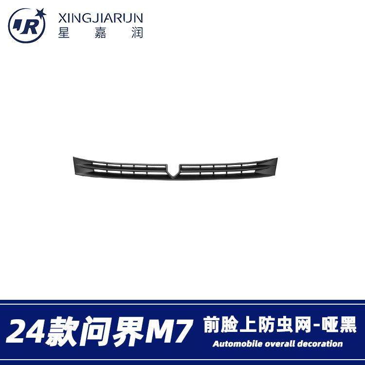 适用于24款问界M7上防虫网前脸进气中网水箱防蚊保护罩改装件贴片