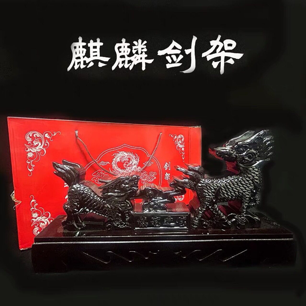 剑架麒麟架