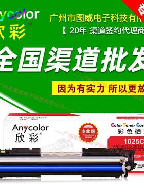 欣彩硒鼓CE310A彩鼓专业版适用CP1025M175AM175NW打印机晒鼓