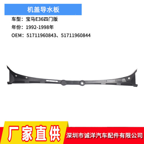 适用92-98年宝马E36四门版机盖导水板挡风玻璃雨刮器51711960843