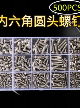 电商500pcsM3M4M5不锈钢304圆头内六角螺丝配螺母组合