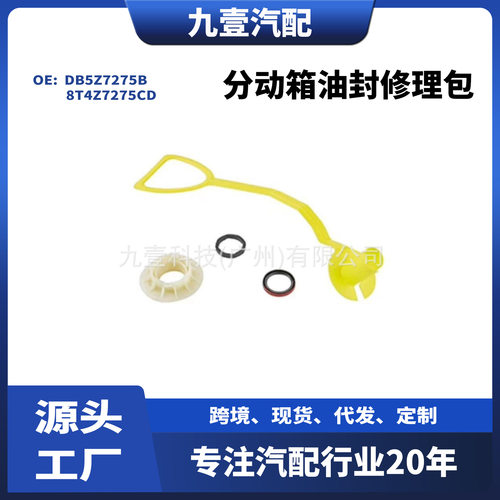 适用福特进口3.5 分动箱油封修理包 DB5Z7275B 8T4Z7275CD