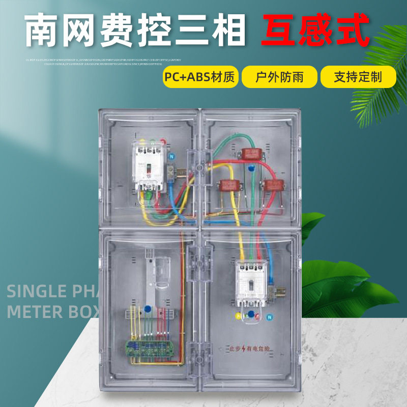 南网三相费控计量箱非金属表箱