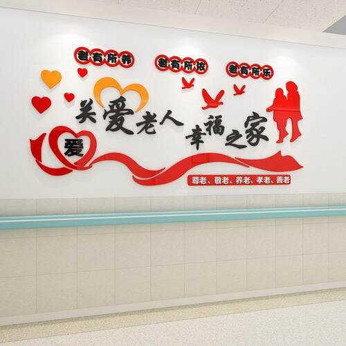 院关爱老人养老敬老院墙之壁装饰幸福家敬老文OMY化墙布置克亚力