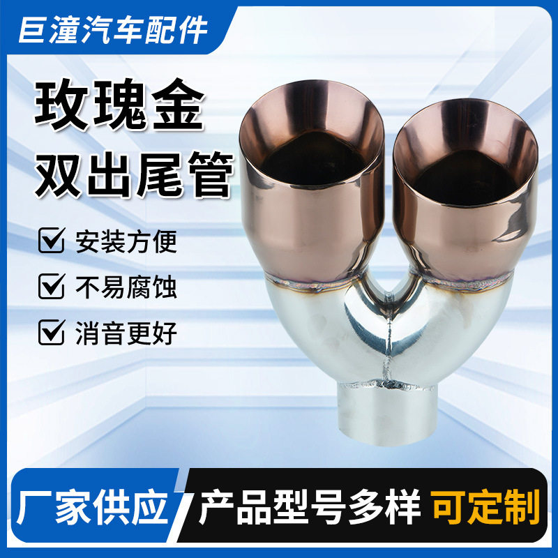 改装通用不锈钢尾喉排气管玫瑰金双出尾管一出二Y装饰尾气罩