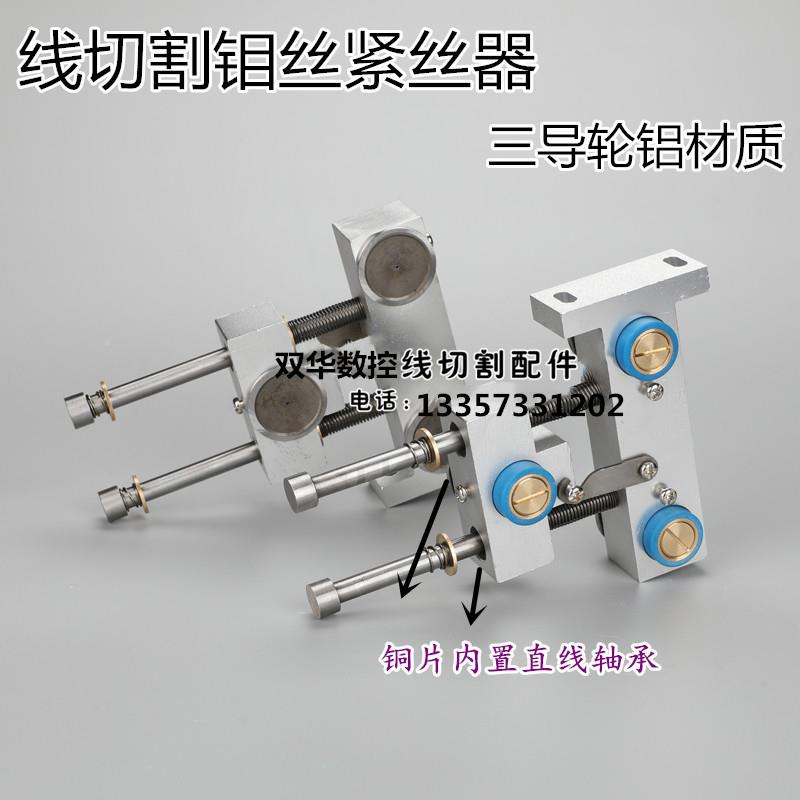 线切割配件精高度制钼丝自动紧丝紧丝器器自动控节松紧调器三导轮