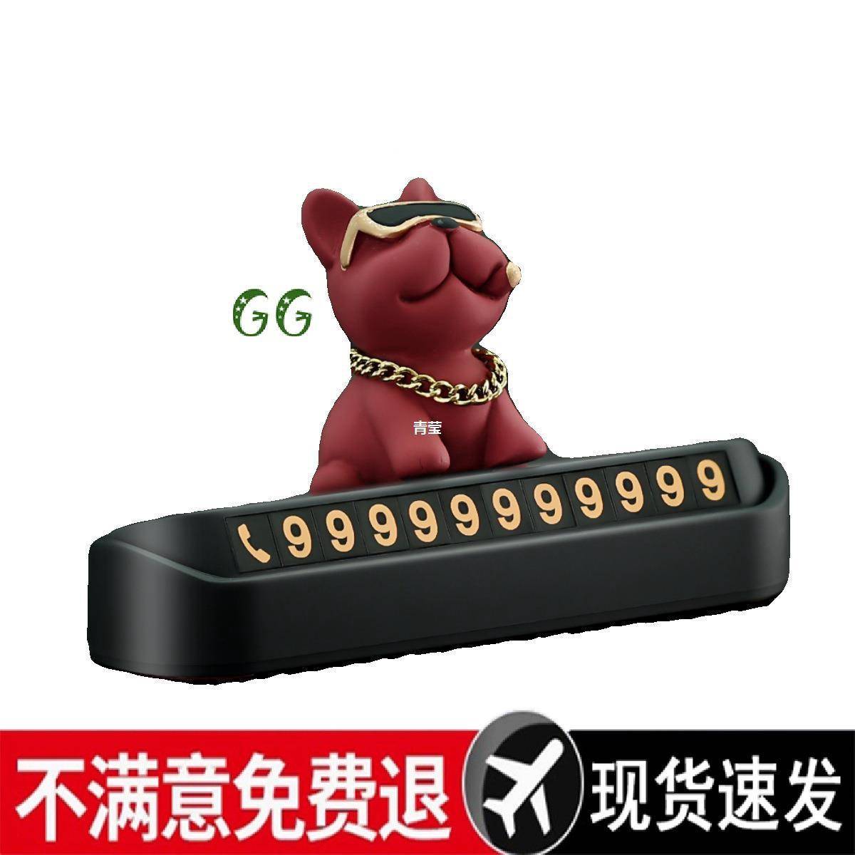 车载装饰用品土车挪车牌移车卡豪斗狗汽车临时停用车ZXY电话号法