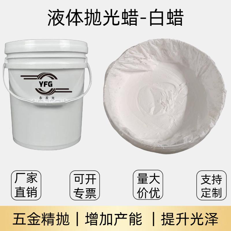 采购液蜡五金锈钢抛光液体蜡一站式搞定各面种粗不YFG-YTL体中细