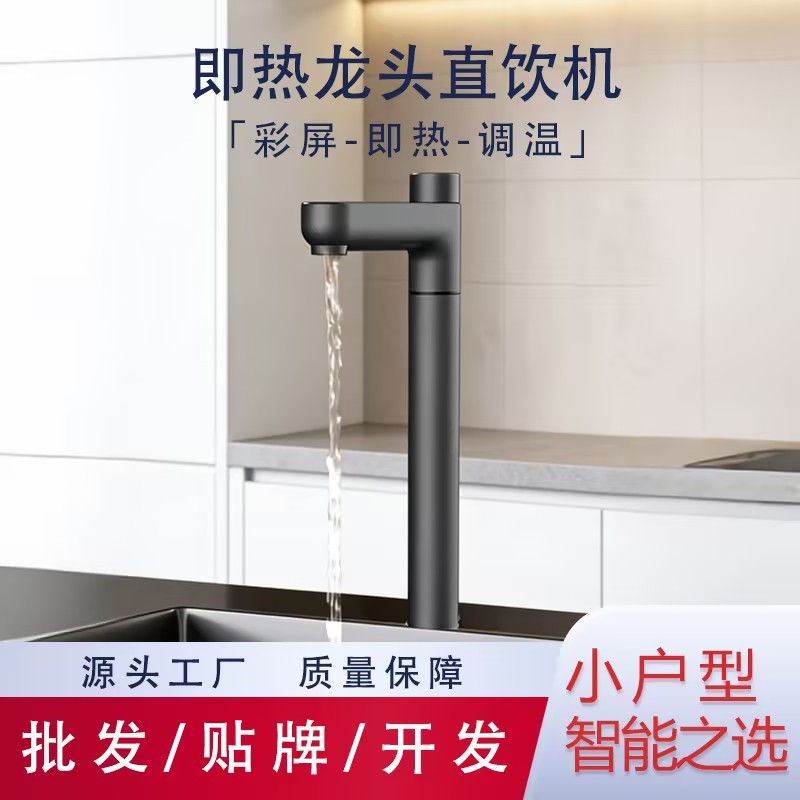家用即热直饮冷热调温管线机