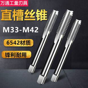 机用丝锥 手用丝攻 M33 M36 M39 M42x4*3*2*1.5*1 全磨制直槽丝锥