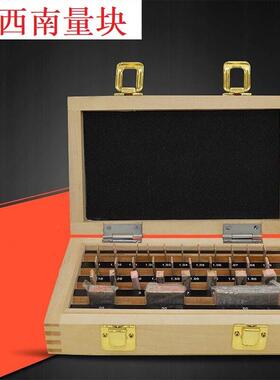 大量西南量块112434块套装校准块规2精0度级1级级