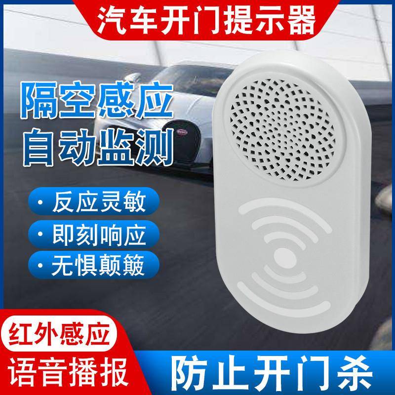 B6Y汽车音开门1提示器自动感应语播报警示器追下车开门防撞尾车载图片