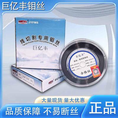 巨丰线切割快专用钼亿丝0.2/0.18/0.162/巨亿丰钼0.14/0.2mm000米