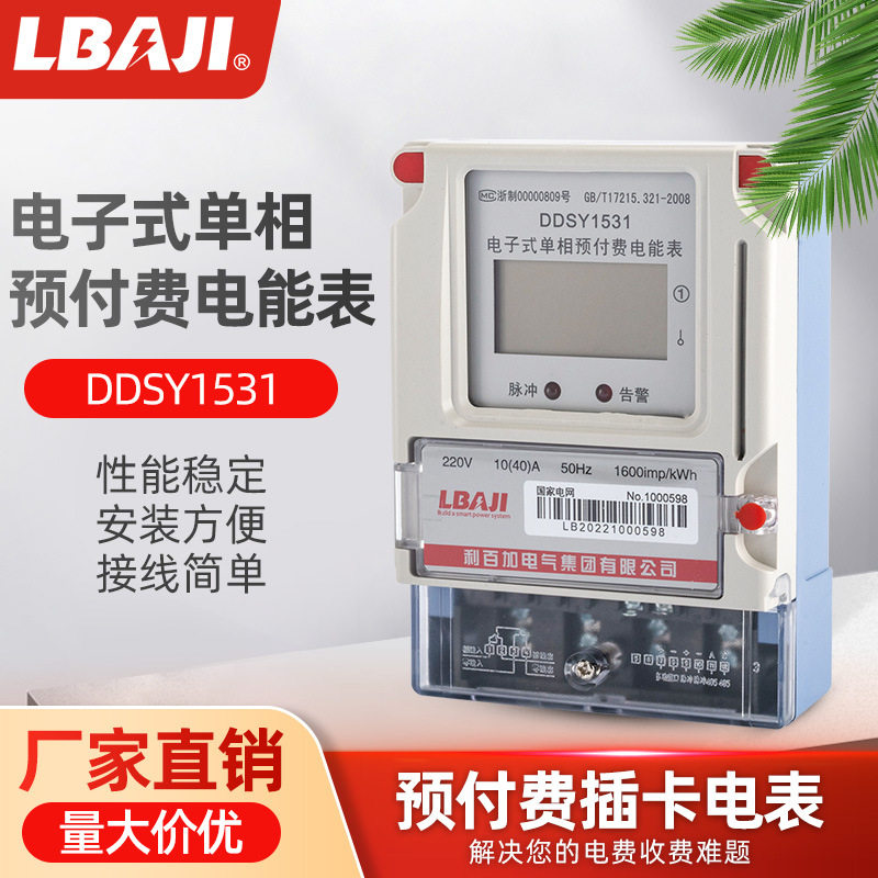 利百加DDSY1531单相预付费电表卡表农网液晶家用电表单相智能电表