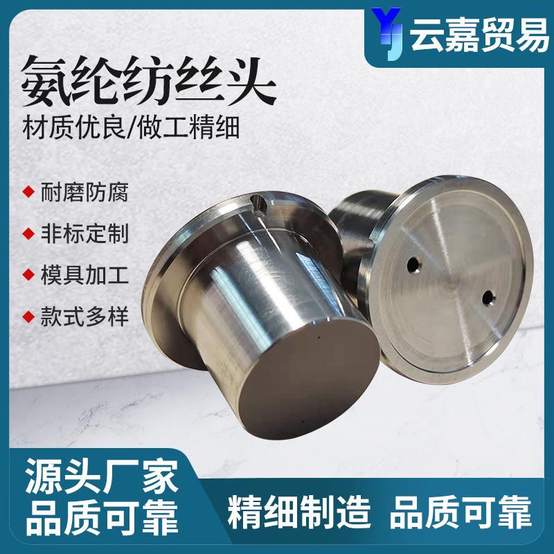 氨纶喷板纺机丝械纺配件喷氨纶纺丝头氨纶腈纶棉丝纶高弹纤维丝头