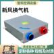 925向换流新风换气机低噪音新风送排一气系统商用新双风换体气机