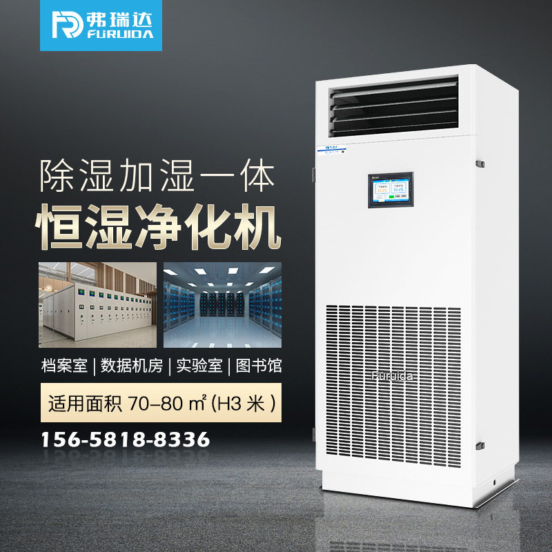 弗瑞达恒湿净化一体机无外机