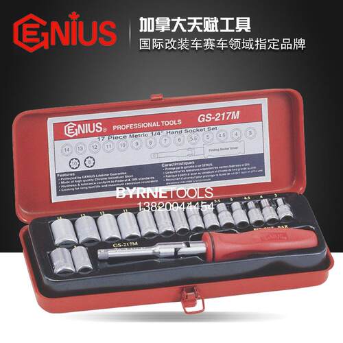 436天赋GEIS手进口工具1N/4系列17件U套公制万向柄加套筒组GS-217