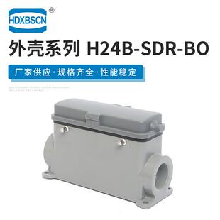 工业连接器接插件外壳H24B-SDR-BO矩形侧出带盖重载连接器外壳