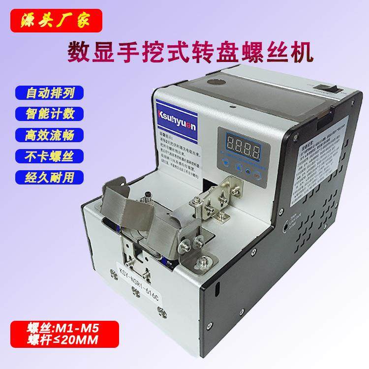 ksunyuen全自动螺丝机圆盘手挖式排列机NSRI计数螺丝机,电子元器件市场,其它元器件,淘宝优惠券,粉丝福利购,淘宝优惠卷