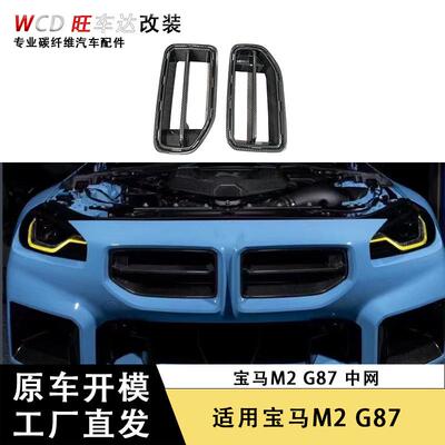 适用于新款宝马M2G87干碳中网前杠风口改装汽车配件碳纤维格栅