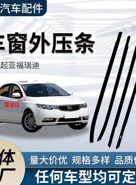 适用起亚福瑞迪Forte密封条82210-1x000/83210-1x000外压条