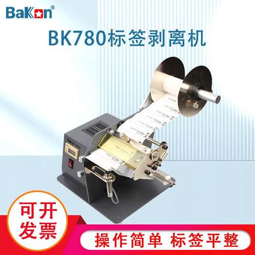 Bakon白光BK780/BK782剥离机标签自动分离器数显自动计数剥离