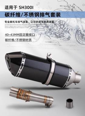 适用于SH300i改装排气管不锈钢中段改装大六角碳纤维尾段